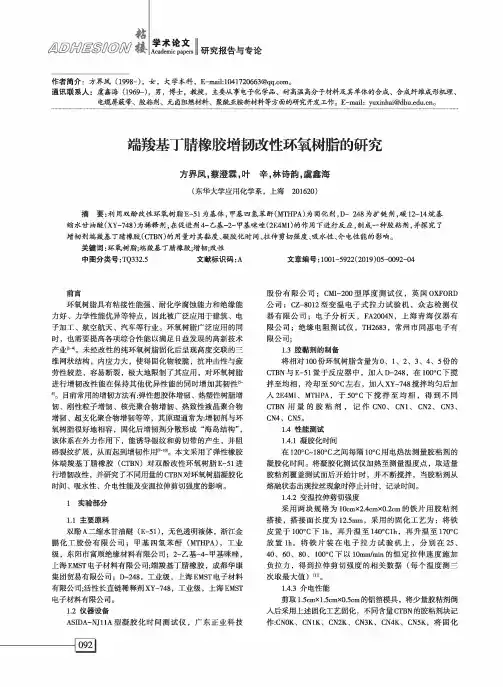 端羧基丁腈橡胶增韧改性环氧树脂的研究