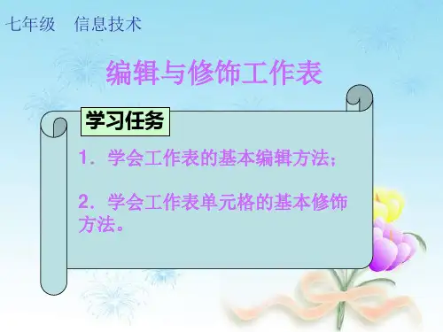 甘教版七年级下册信息技术编辑与修饰工作表课件(20)