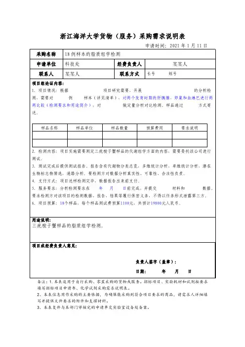 科研服务采购需求说明(样表)