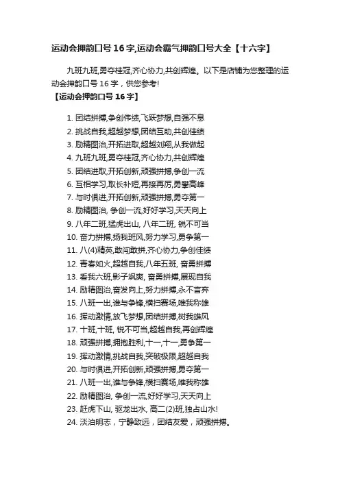 运动会押韵口号16字,运动会霸气押韵口号大全【十六字】