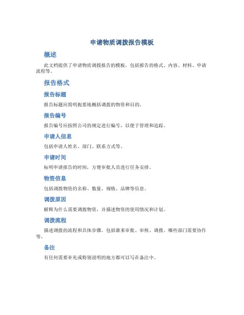 申请物质调拨报告模板