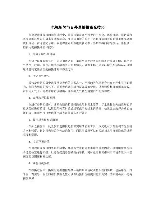 电视新闻节目外景拍摄布光技巧