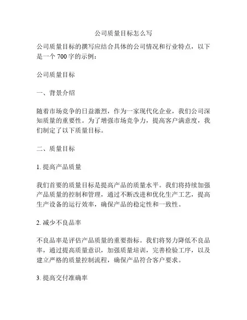 公司质量目标怎么写