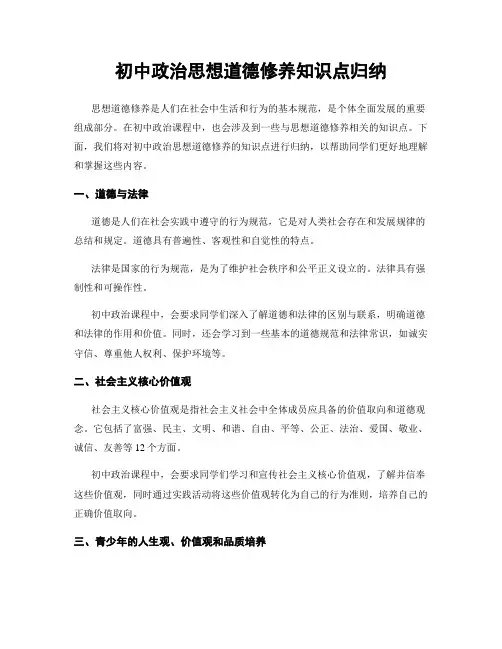 初中政治思想道德修养知识点归纳
