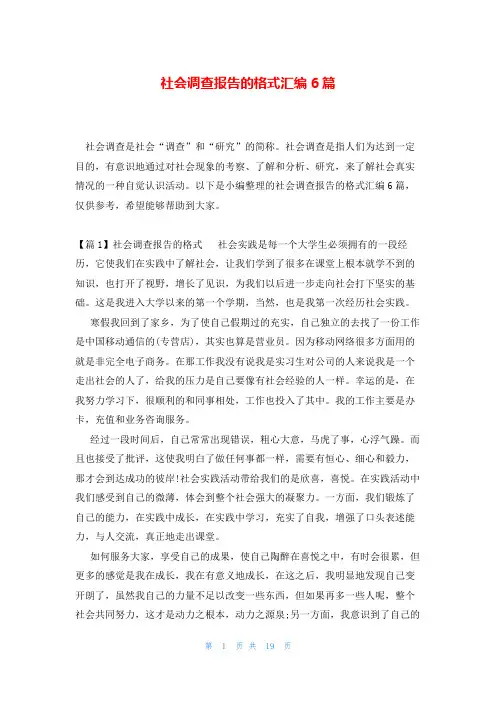 社会调查报告的格式汇编6篇