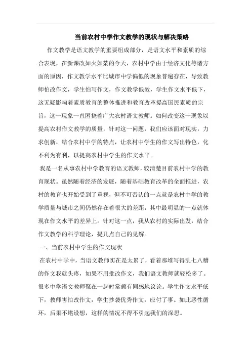 当前农村中学作文教学的现状与解决策略