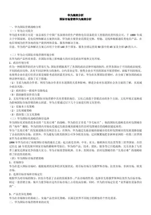 国际市场营销华为案例分析