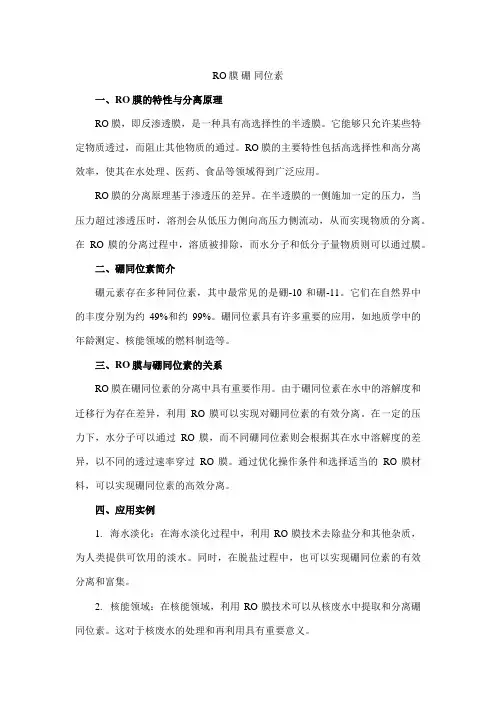 ro膜 硼 同位素