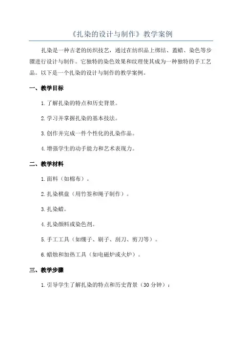 《扎染的设计与制作》教学案例