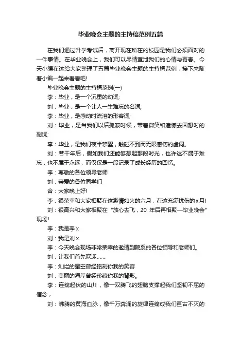 毕业晚会主题的主持稿范例五篇