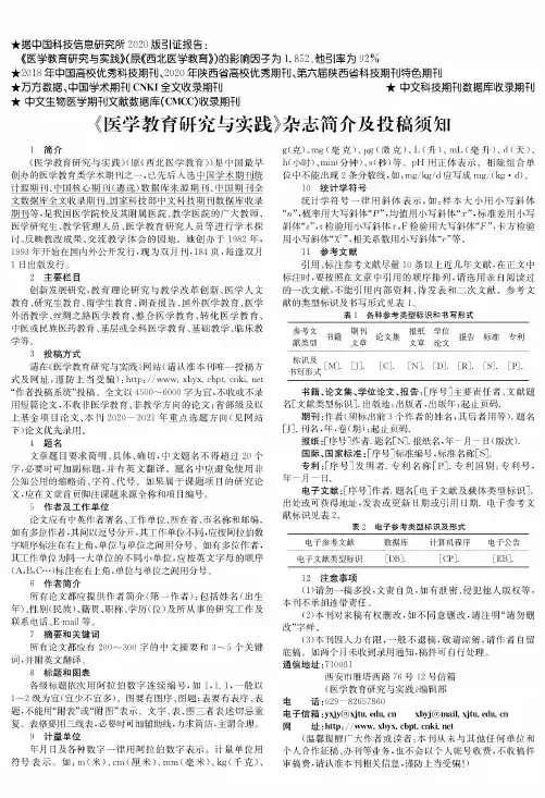 《医学教育研究与实践》杂志简介及投稿须知