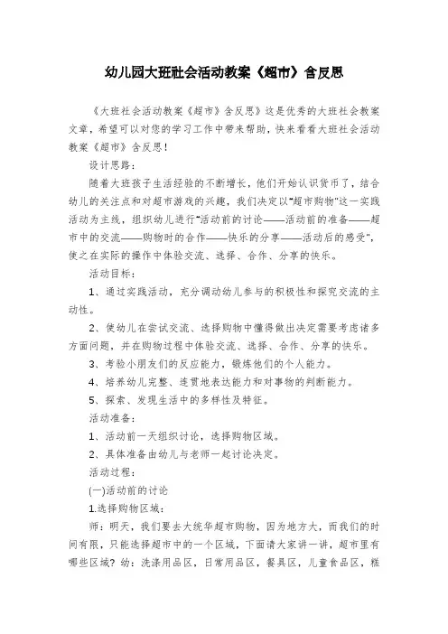 幼儿园大班社会活动教案《超市》含反思