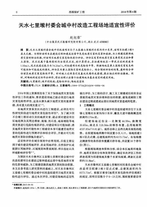 天水七里墩村委会城中村改造工程场地适宜性评价
