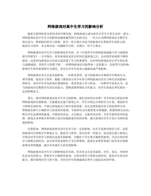 网络游戏对高中生学习的影响分析