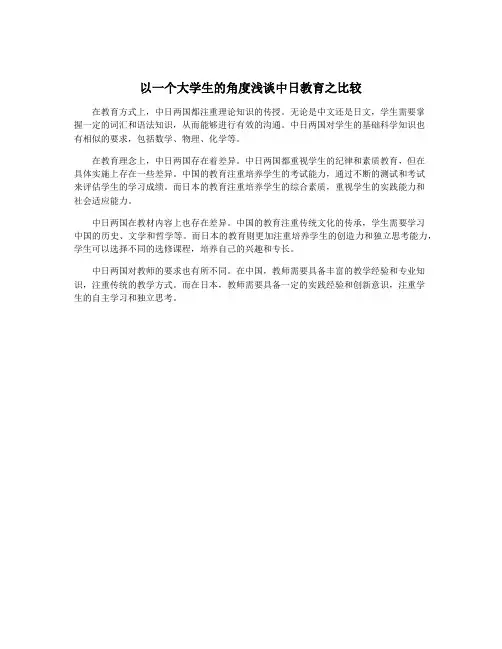 以一个大学生的角度浅谈中日教育之比较