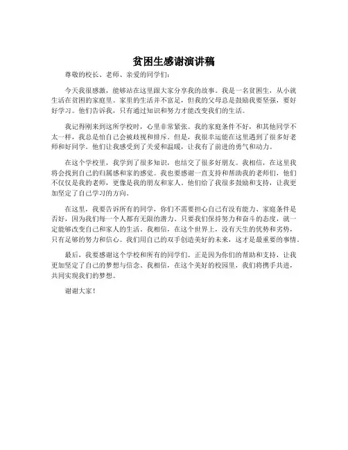贫困生感谢演讲稿