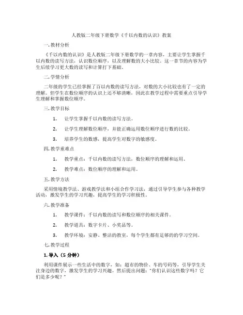 人教版二年级下册数学《千以内数的认识》教案