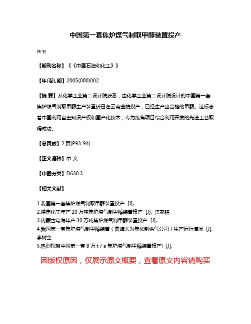 中国第一套焦炉煤气制取甲醇装置投产