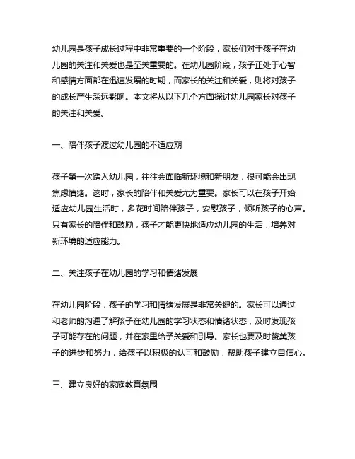 幼儿园家长对孩子的关注和关爱 幼儿园家长关爱