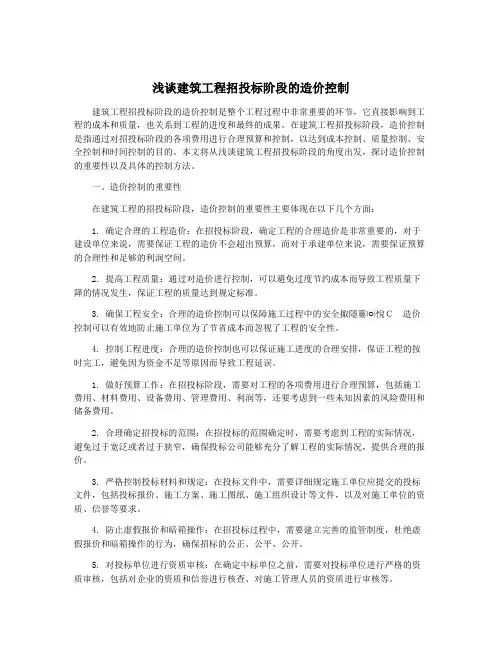 浅谈建筑工程招投标阶段的造价控制