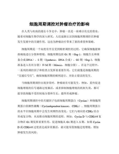 细胞周期调控对肿瘤治疗的影响
