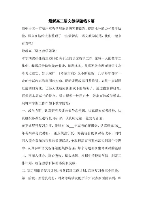 最新高三语文教学随笔5篇