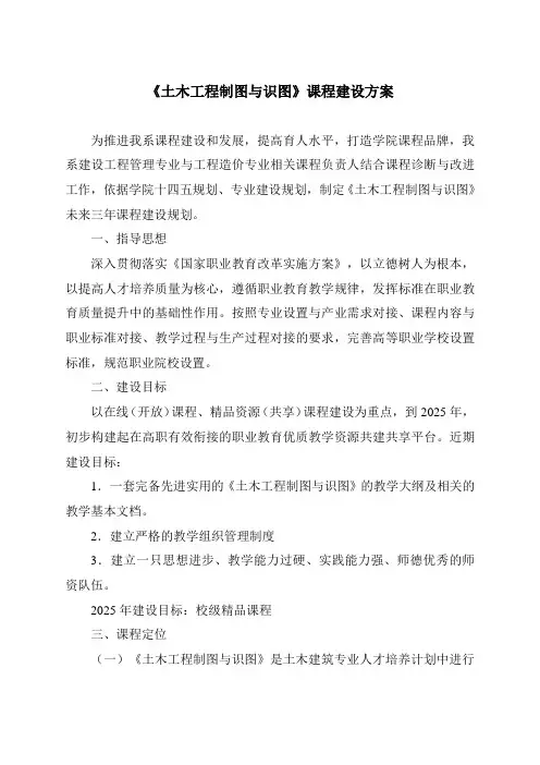 《土木工程制图与识图》课程建设方案