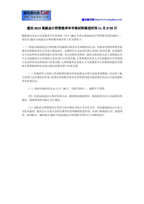 重庆2015高级会计师资格评审申报材料