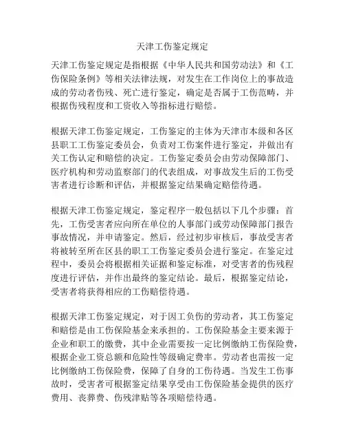 天津工伤鉴定规定