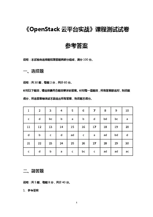 《OpenStack云平台实战》课程测试试卷参考答案-1