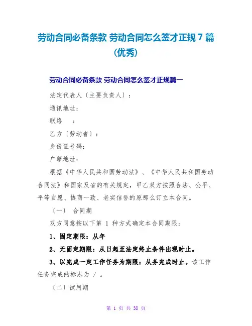 劳动合同必备条款劳动合同怎么签才正规7篇(优秀)