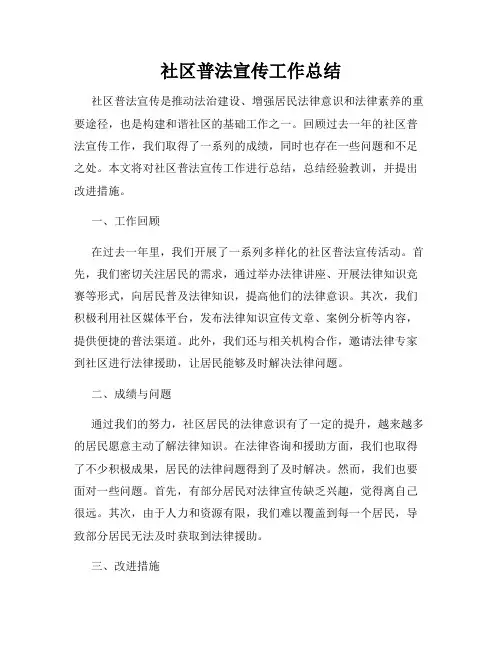 社区普法宣传工作总结
