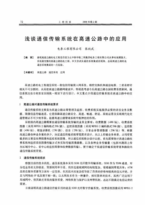 浅谈通信传输系统在高速公路中的应用