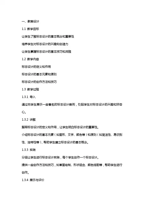 《标志设计》教案及课后反思
