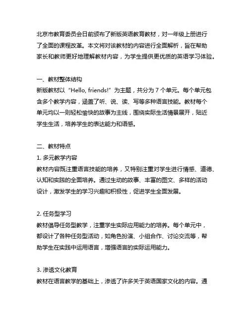 北京课改版 英语 一年级上 教材全解