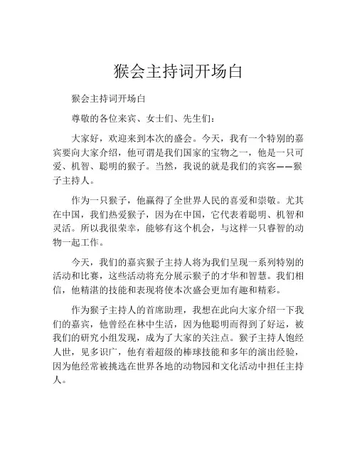 猴会主持词开场白