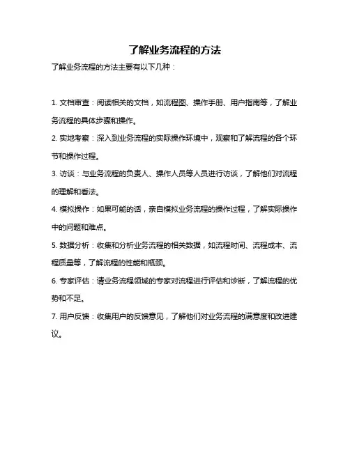 了解业务流程的方法