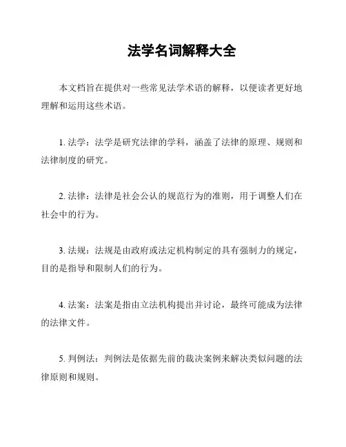 法学名词解释大全