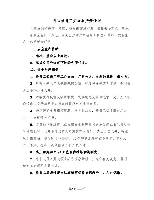 井口检身工安全生产责任书（二篇）