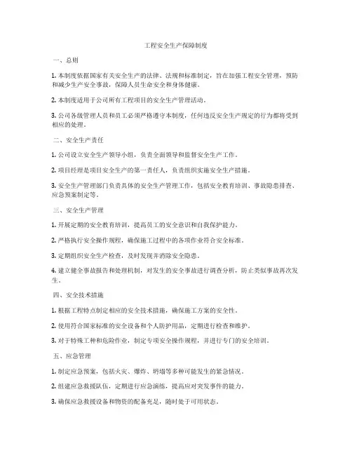 工程安全生产保障制度
