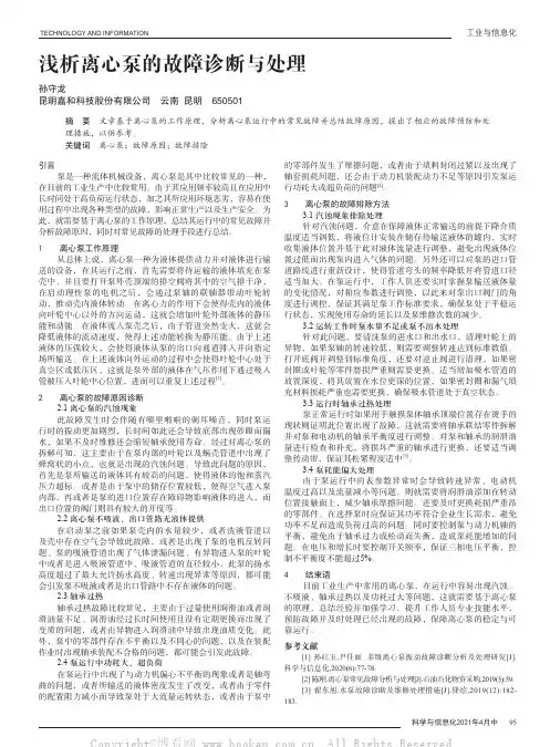 浅析离心泵的故障诊断与处理