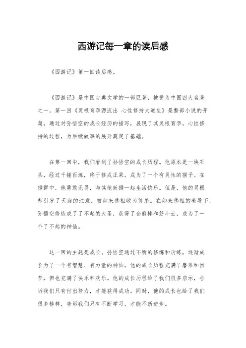 西游记每一章的读后感