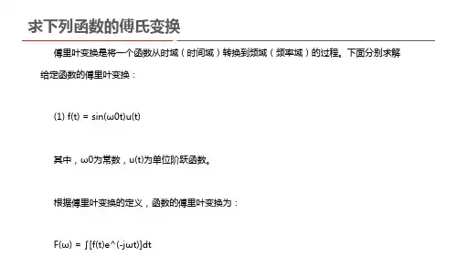 求下列函数的傅氏变换