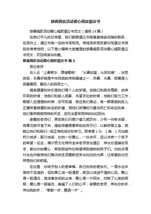 慈善捐款活动爱心捐款倡议书范文（通用14篇）