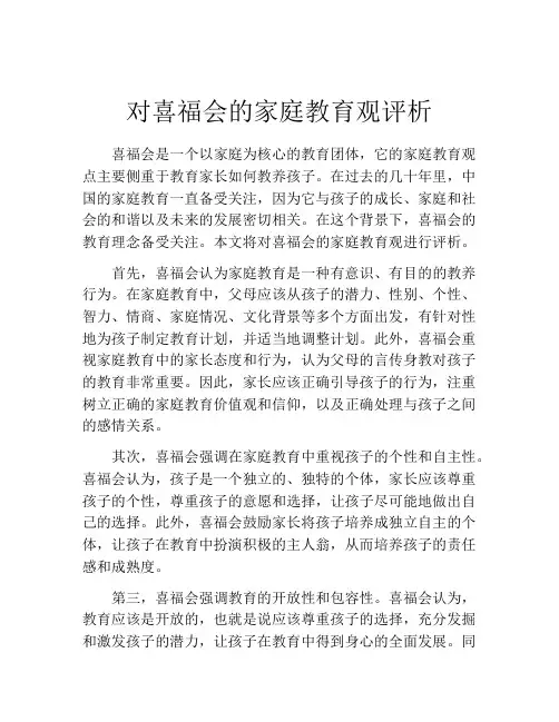对喜福会的家庭教育观评析