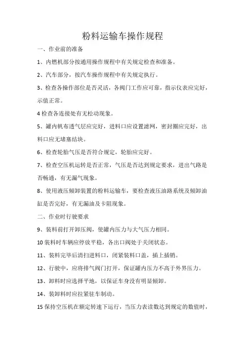粉料运输车操作规程