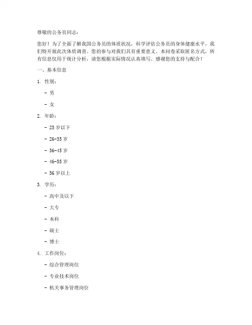 公务员体质调查问卷模板