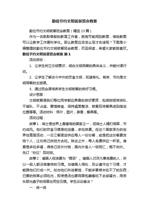 勤俭节约文明就餐班会教案（精选13篇）