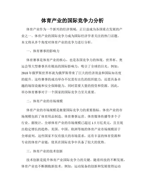 体育产业的国际竞争力分析