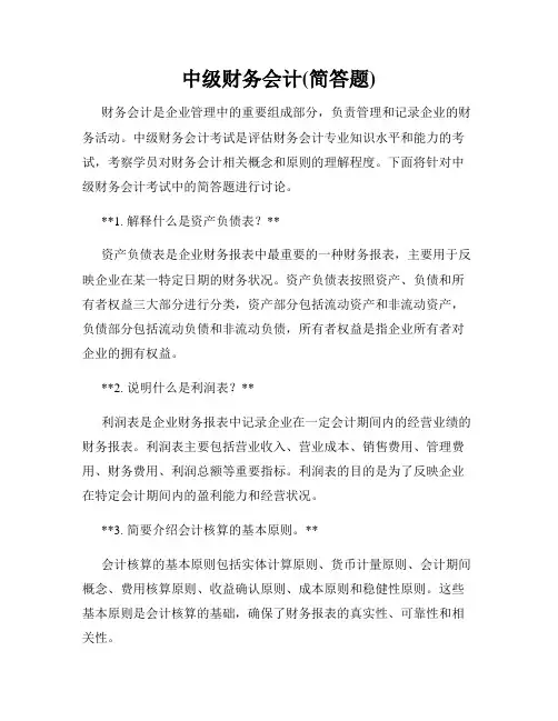 中级财务会计(简答题)